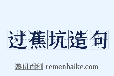 过蕉坑造句是什么意思的图片